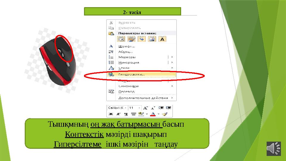 2 - тәсіл Тышқмның оң жақ батырмасын басып Контекстік мәзірді шақырып Гиперсілтеме ішкі мәзірін таңдау