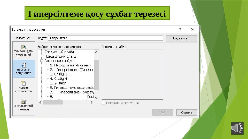 Гиперсілтеме қосу сұхбат терезесі