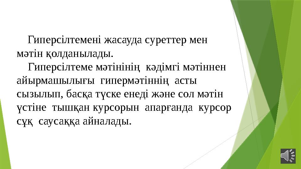 Гиперсілтемені жасауда суреттер мен мәтін қолданылады. Гиперсілтеме мәтінінің кәдімгі мәтіннен айырмашылығы гипермәтін