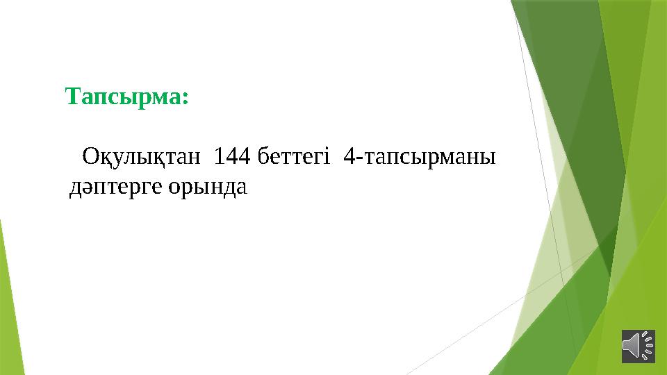 Тапсырма: Оқулықтан 144 беттегі 4-тапсырманы дәптерге орында