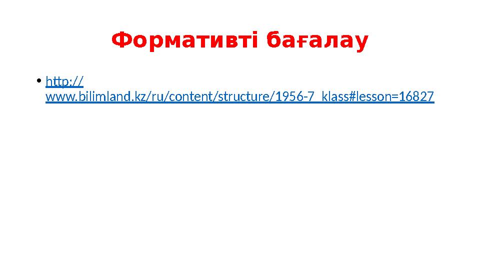 Формативті бағалау • http:// www.bilimland.kz/ru/content/structure/1956-7_klass#lesson=16827