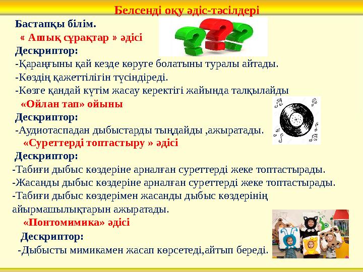 Белсенді оқу әдіс-тәсілдері Бастапқы білім. « Ашық сұрақтар » әдісі Дескриптор: -Қараңғыны қай кезде көруге болатыны тура