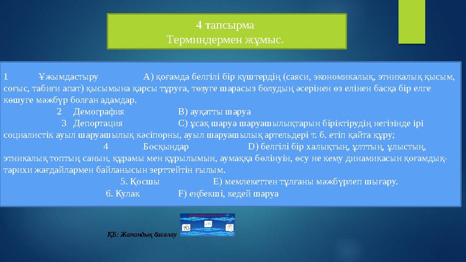 4 тапсырма Терминдермен жұмыс. 1 Ұжымдастыру А) қоғамда белгілі бір күштердің (саяси, экономикалық, этникалық қысым, соғыс, т