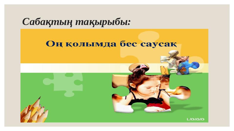 Сабақтың тақырыбы: