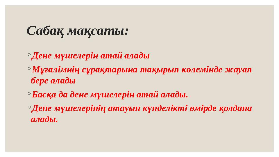Сабақ мақсаты: ◦ Дене м үшелерін атай алады ◦ Мұғалімнің сұрақтарына тақырып көлемінде жауап бере алады ◦ Басқа да дене мүшелер