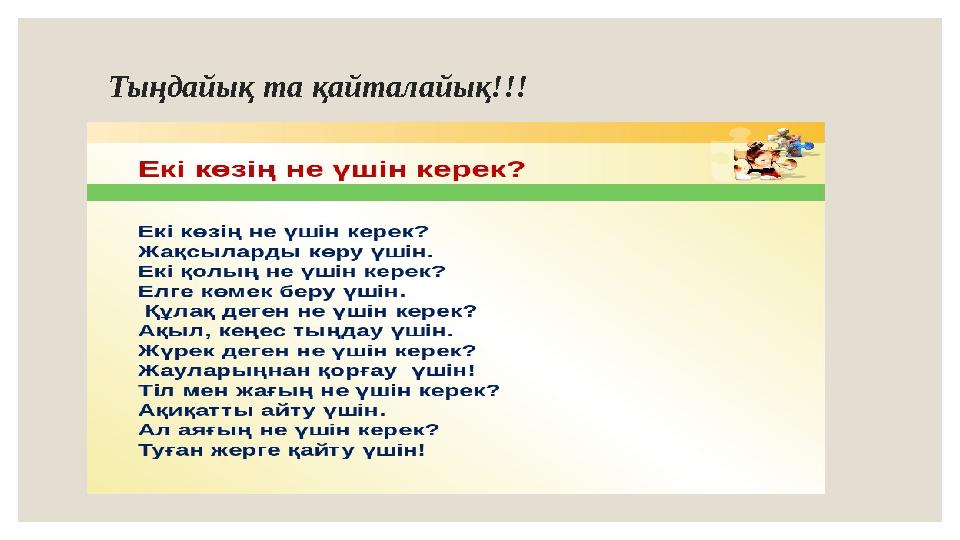 Тыңдайық та қайталайық!!!