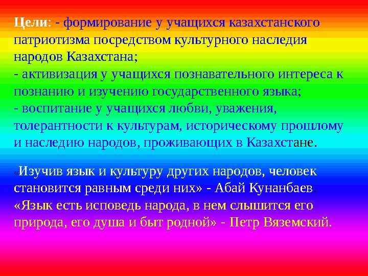 Цели : - формирование у учащихся казахстанского патриотизма посредством культурного наследия народов Казахстана; - активизаци