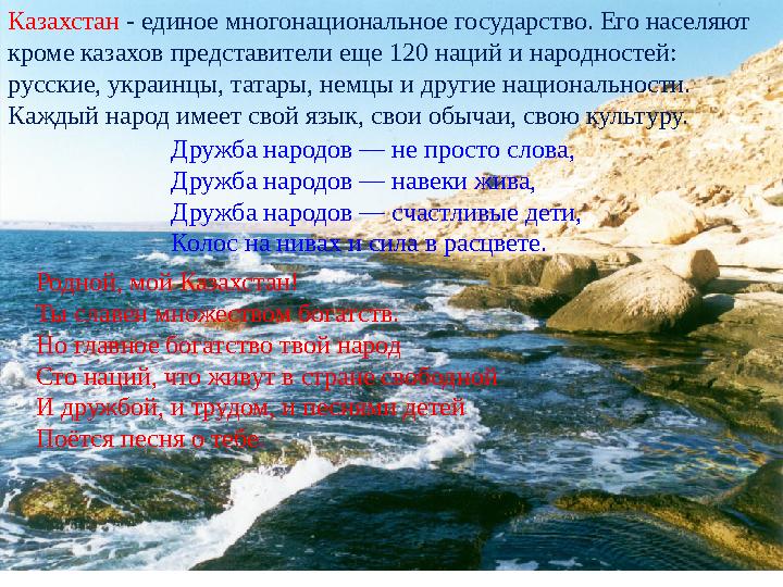 Казахстан - единое многонациональное государство. Его населяют кроме казахов представители еще 120 наций и народностей: русск