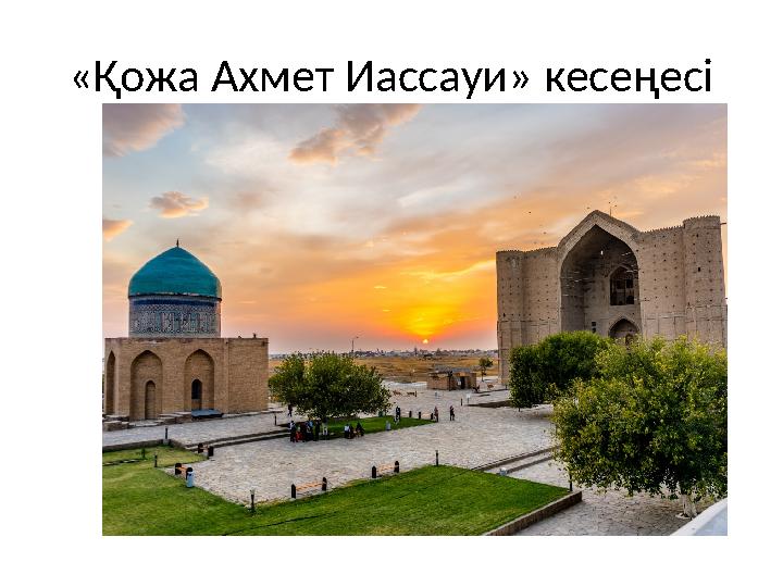 «Қожа Ахмет Иассауи» кесеңесі