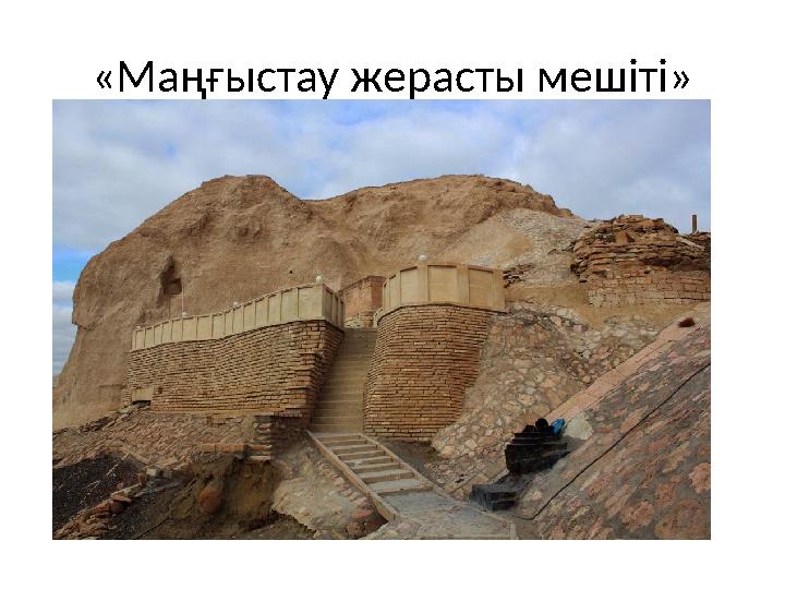 «Маңғыстау жерасты мешіті»