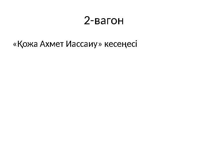 2-вагон «Қожа Ахмет Иассаиу» кесеңесі