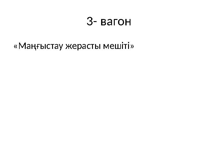 3- вагон «Маңғыстау жерасты мешіті»