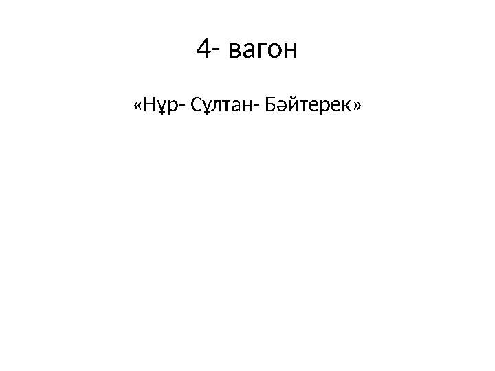 4- вагон «Нұр- Сұлтан- Бәйтерек»