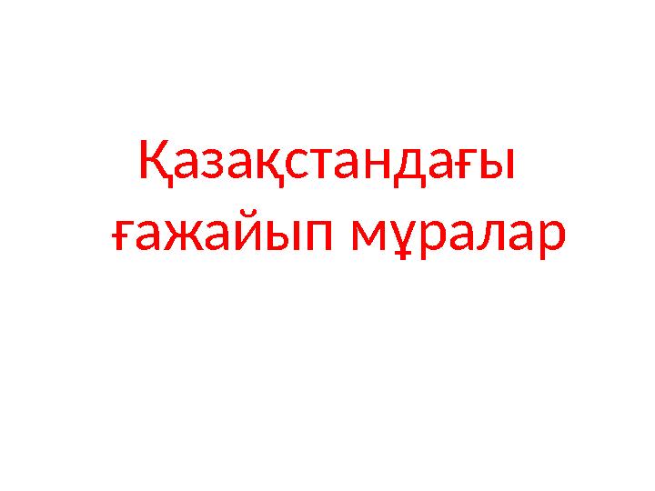 Қазақстандағы ғажайып мұралар