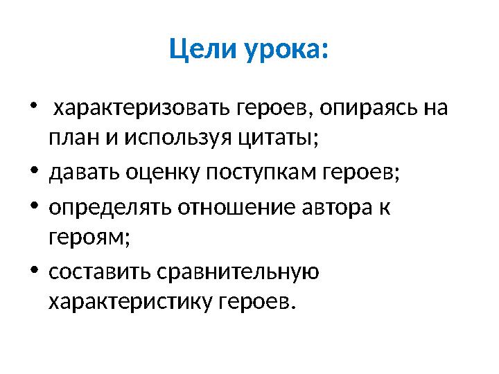 Как героя характеризуют другие персонажи