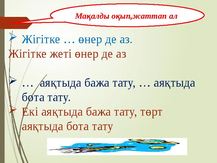  Жігітке … өнер де аз. Жігітке жеті өнер де аз  … аяқтыда бажа тату, … аяқтыда бота тату.  Екі аяқтыда бажа тату, төрт ая