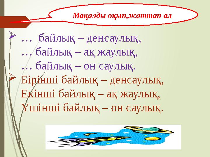  … байлық – денсаулық, … байлық – ақ жаулық, … байлық – он саулық.  Бірінші байлық – денсаулық, Екінші байлық – ақ жаулық,