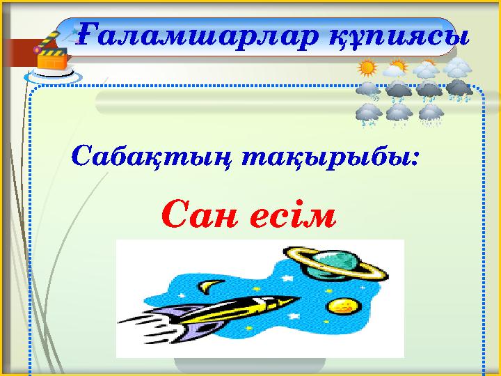 Сабақтың тақырыбы: Сан есімҒаламшарлар құпиясы