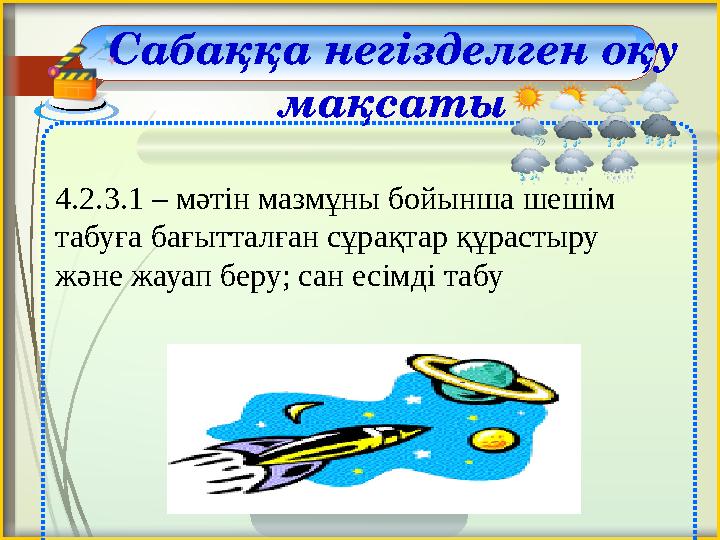 4.2.3.1 – мəтін мазмұны бойынша шешім табуға бағытталған сұрақтар құрастыру жəне жауап беру; сан есімді табу Сабаққа негізделг