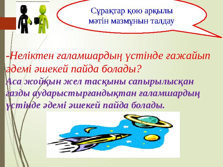 -Неліктен ғаламшардың үстінде ғажайып әдемі әшекей пайда болады? Аса жойқын жел тасқыны сапырылысқан газды аударыстырғандықтан