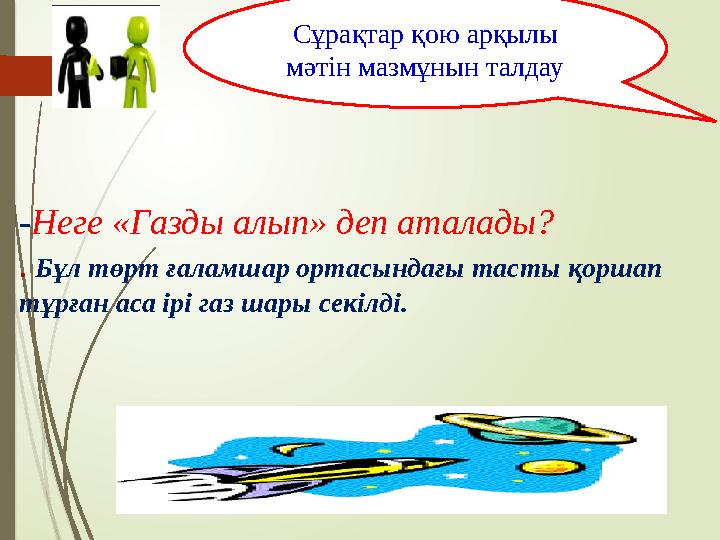 - Неге «Газды алып» деп аталады? . Бұл төрт ғаламшар ортасындағы тасты қоршап тұрған аса ірі газ шары секілді. Сұрақтар қою ар