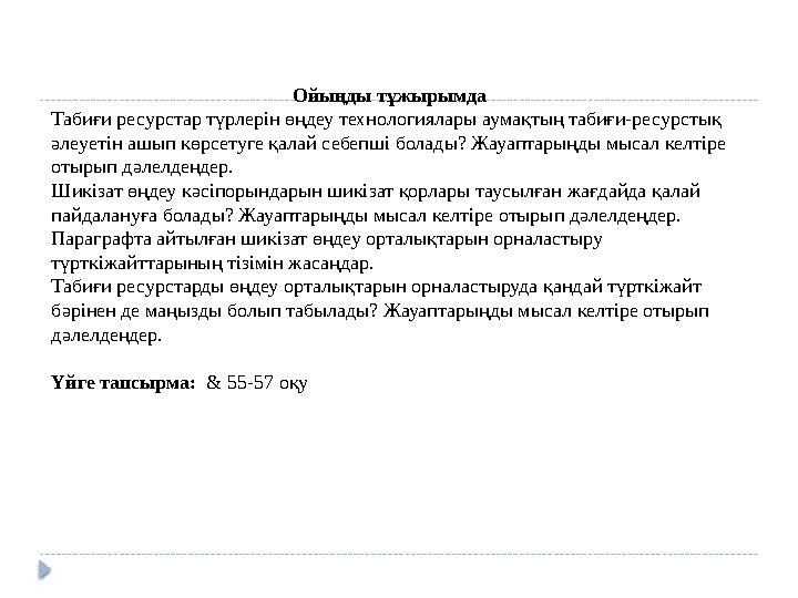 Ойыңды тұжырымда Табиғи ресурстар түрлерін өңдеу технологиялары аумақтың табиғи-ресурстық әлеуетін ашып көрсетуге қалай себепші