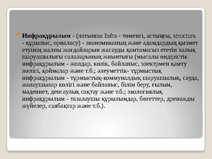  Инфрақұрылым - (латынша Infra - төменгі, астыңғы, structura - құрылыс, орналасу) - экономиканың және адамдардың қызмет