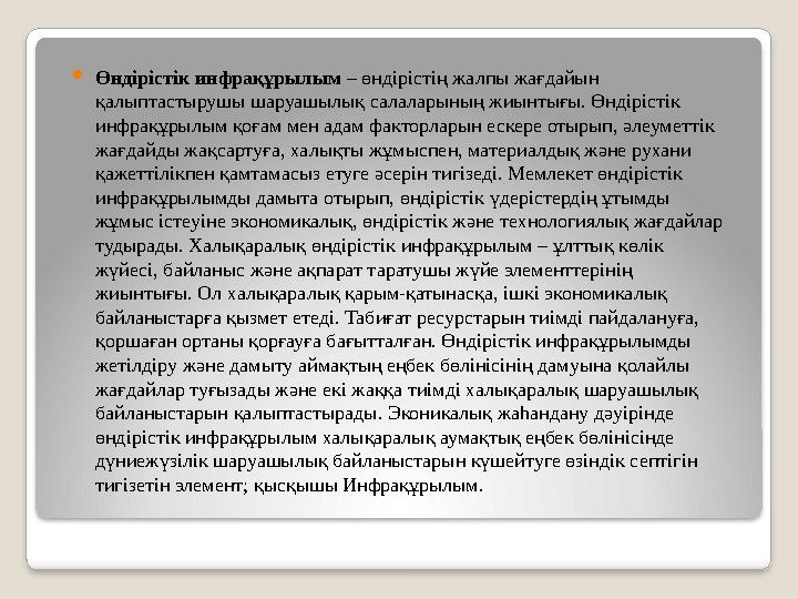  Өндірістік инфрақұрылым – өндірістің жалпы жағдайын қалыптастырушы шаруашылық салаларының жиынтығы. Өндірістік инфрақұрылым