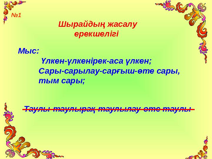 Шырайдың жасалу ерекшелігі Мыс: Үлкен-үлкенірек-аса үлкен; Сары-сарылау-сарғыш-өте сары, т