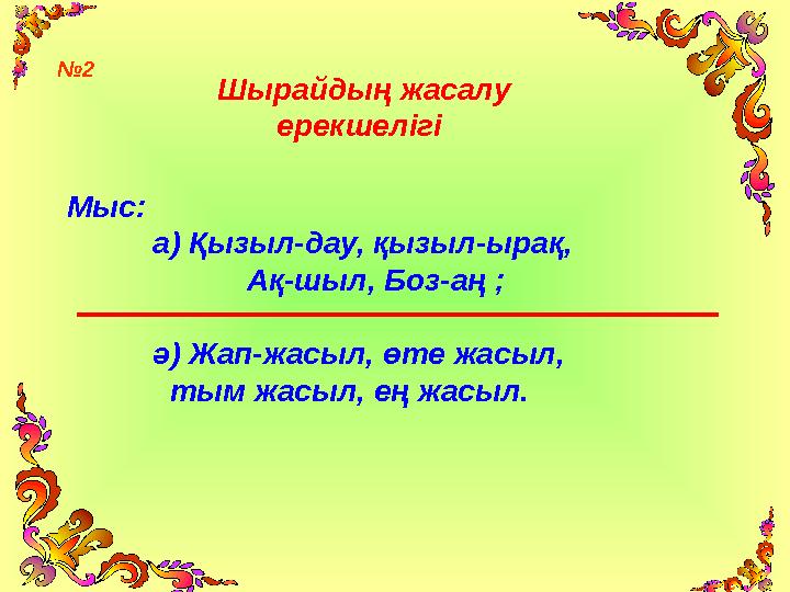 Шырайдың жасалу ерекшелігі Мыс: а) Қызыл-дау, қызыл-ырақ, Ақ-шыл, Боз-аң ;