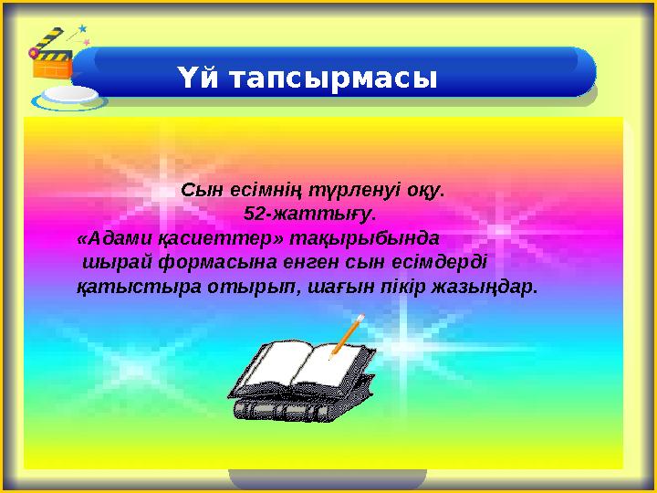 Үй тапсырмасы Сын есімнің түрленуі оқу. 52-жаттығу. «Адами қасиеттер» тақырыбында шырай формасына енген сын есімдерді қатыст