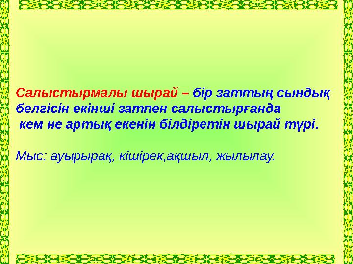 Салыстырмалы шырай – бір заттың сындық белгісін екінші затпен салыстырғанда кем не артық екенін білдіретін шырай түрі. М