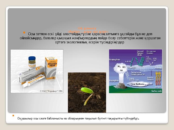 Ой дамыту «Күкірт - дәру әрі дерт»  Осы затпен ескі үйді аластайды,түсіне қарасаң алтынға ұқсайды бұл не деп ойлайсыңдар, ба
