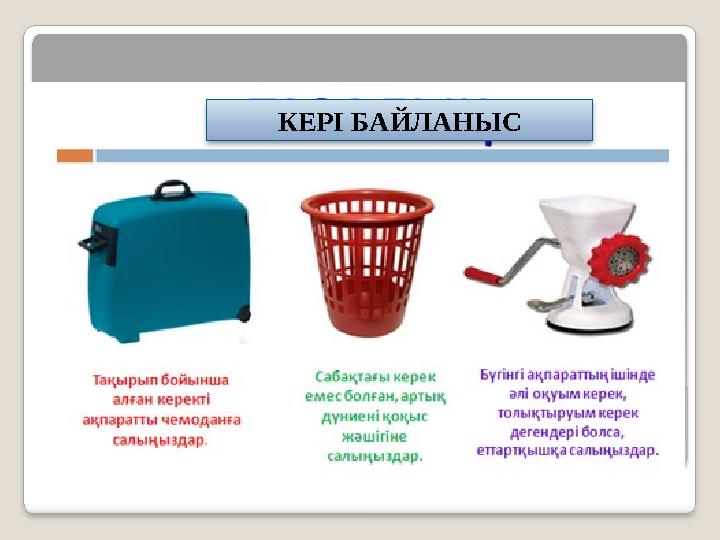 КЕРІ БАЙЛАНЫС