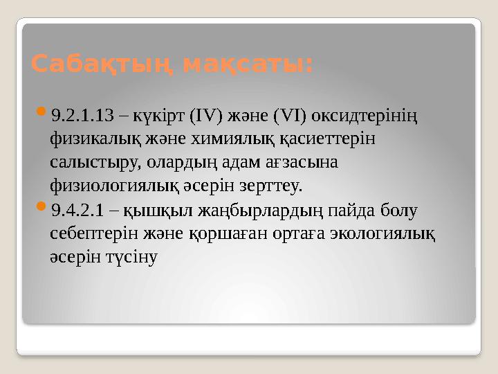 Саба қтың мақсаты:  9.2.1.13 – күкірт (IV) және (VI) оксидтерінің физикалық және химиялық қасиеттерін салыстыру, олардың ада