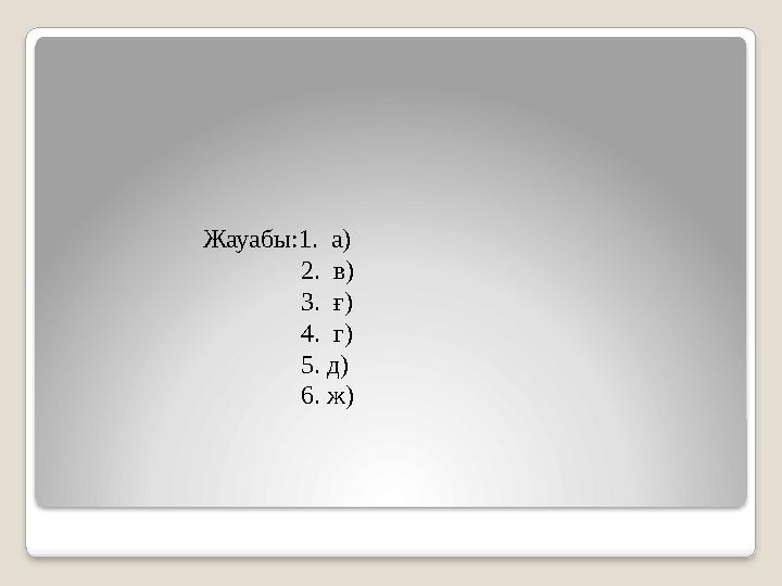 Жауабы:1. а) 2. в) 3. ғ) 4. г) 5. д) 6.