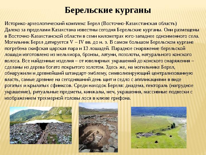 Берельские курганы Историко-археологический комплекс Берел (Восточно-Казахстанская область) Далеко за пределами Казахстана извес