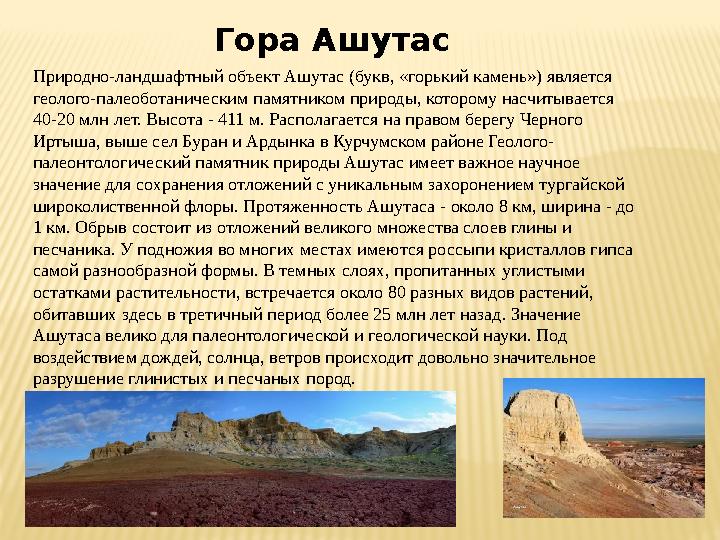 Гора Ашутас Природно-ландшафтный объект Ашутас (букв, «горький камень») является геолого-палеоботаническим памятником природы,