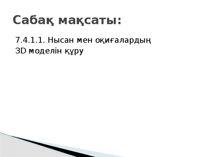 7.4.1.1. Нысан мен оқиғалардың ЗD моделін құруСабақ мақсаты: