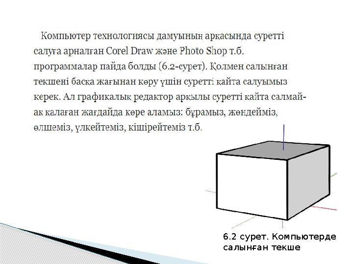 6.2 сурет. Компьютерде салынған текше