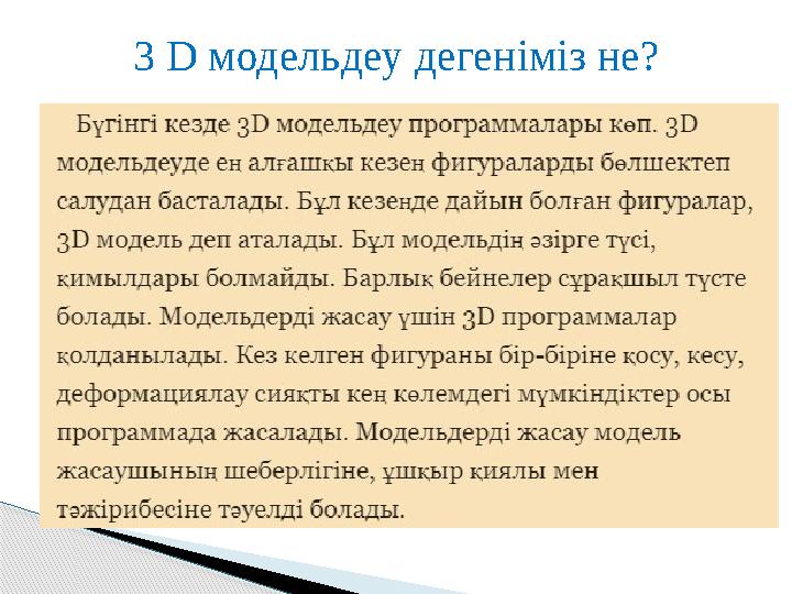 3 D модельдеу дегеніміз не?