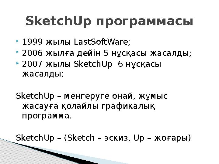  1999 жылы LastSoftWare ;  200 6 жылға дейін 5 нұсқасы жасалды;  2007 жылы SketchUp 6 нұсқасы жасалды; SketchUp – меңге