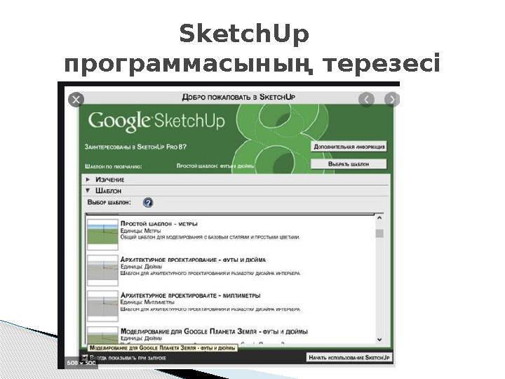 SketchUp программасының терезесі