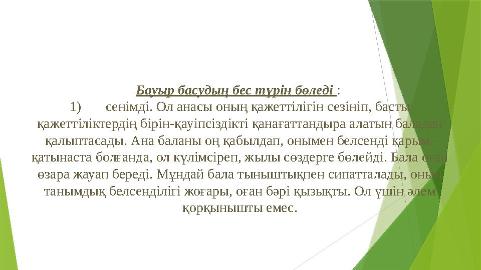Бауыр басудың бес түрін бөледі : 1) сенімді. Ол анасы оның қажеттілігін сезініп, басты қажеттіліктердің бірін-қауіпсіздікті қ