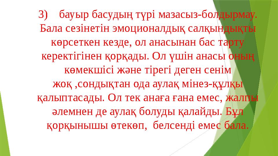 3) бауыр басудың түрі мазасыз-болдырмау. Бала сезінетін эмоционалдық салқындықты көрсеткен кезде, ол анасынан бас тарту керек