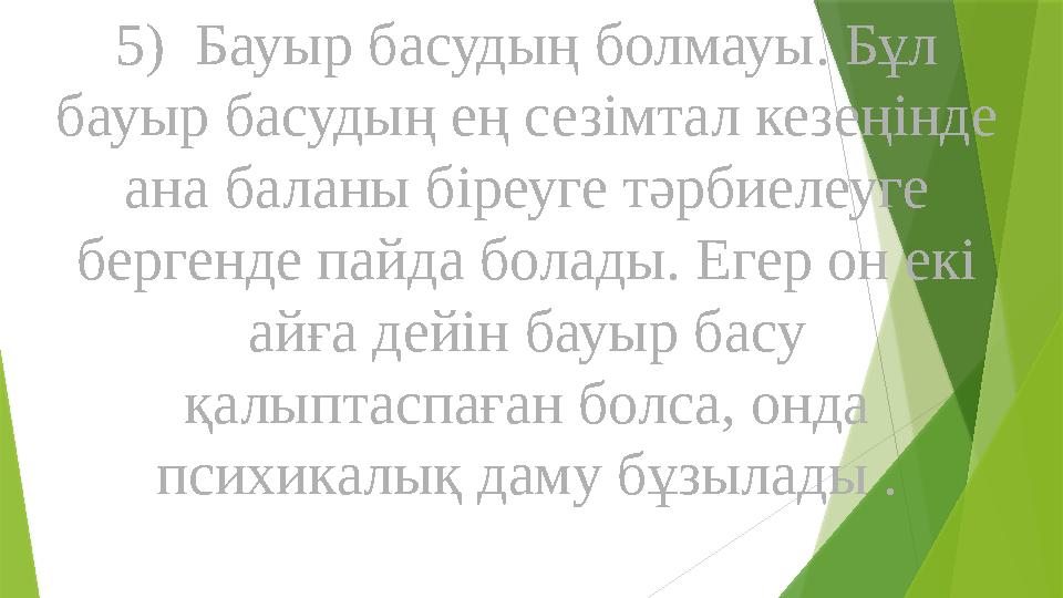 5) Бауыр басудың болмауы. Бұл бауыр басудың ең сезімтал кезеңінде ана баланы біреуге тәрбиелеуге бергенде пайда болады. Егер