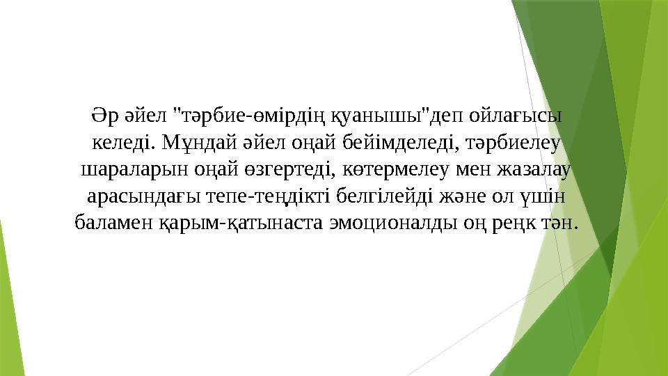 Әр әйел "тәрбие-өмірдің қуанышы"деп ойлағысы келеді. Мұндай әйел оңай бейімделеді, тәрбиелеу шараларын оңай өзгертеді, көтерме
