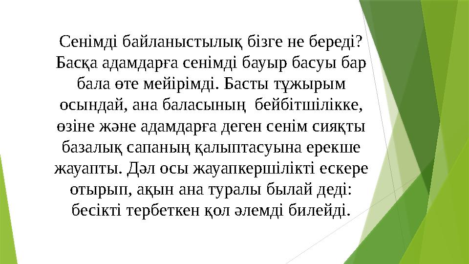 Сенімді байланыстылық бізге не береді? Басқа адамдарға сенімді бауыр басуы бар бала өте мейірімді. Басты тұжырым осындай, ана