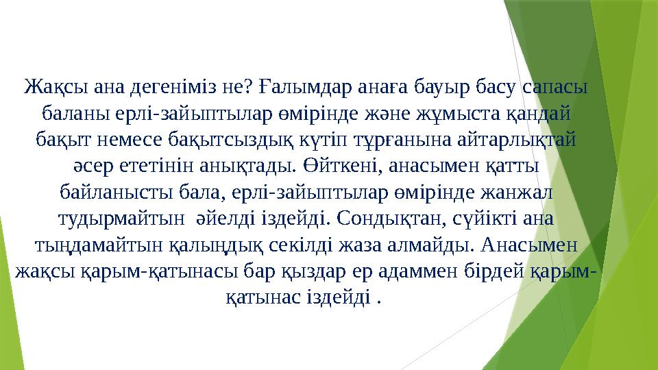 Жақсы ана дегеніміз не? Ғалымдар анаға бауыр басу сапасы баланы ерлі-зайыптылар өмірінде және жұмыста қандай бақыт немесе бақы