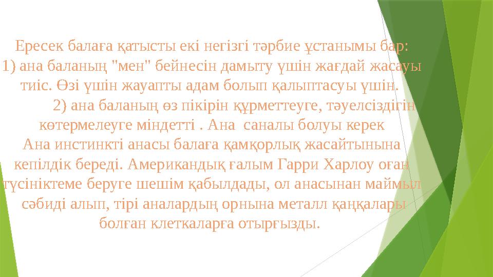 Ересек балаға қатысты екі негізгі тәрбие ұстанымы бар: 1) ана баланың "мен" бейнесін дамыту үшін жағдай жасауы тиіс. Өзі үшін ж